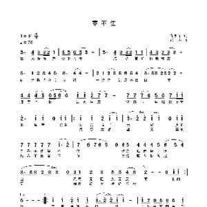 靠不住_歌曲简谱_词曲:高明军 张杰