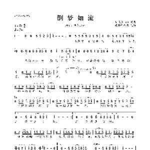 倒梦如流_歌曲简谱_词曲:夏天Alex 夏天Alex