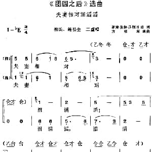 黄梅戏谱 | 团圆之后 选曲 夫妻相对泪滔滔 柳氏 施佾生二重唱 福建仙游县剧目组 方绍墀编曲