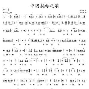 中国航母之歌_歌谱投稿_词曲:俞学标 姜延辉
