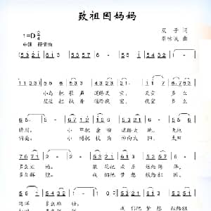 致祖国妈妈_儿歌乐谱_词曲:双子 秦咏诚