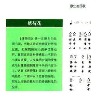 绣荷花_民歌简谱