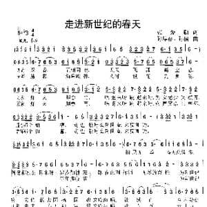 走进新世纪的春天_歌曲简谱_词曲:张爱勤 孙厚存 孙倩