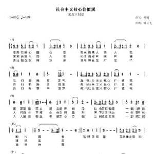 社会主义核心价值观之歌_民歌简谱_词曲:韩明 臧云飞