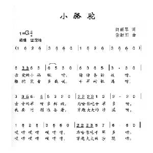小骆驼_儿歌乐谱_词曲:简丽琴 张新用