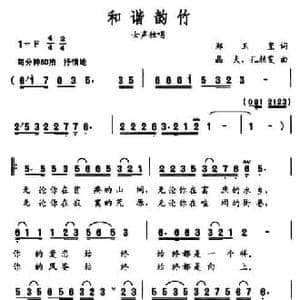 和谐韵竹_民歌简谱_词曲:郑玉玺 晶夫 孔颜雯