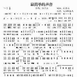 最简单的声音_歌谱投稿_词曲:孙子涵 孙子涵