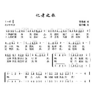 记者之歌_合唱歌谱_词曲:常春城 徐日曦