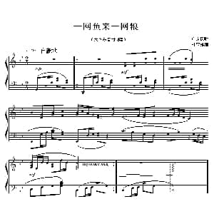 一网鱼来一网粮 钢琴谱 广东民歌 杜亚雄编曲