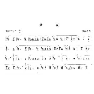 笛子谱 | 献花