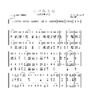 心中的文亮_歌曲简谱_词曲:钱永东 葛振民 朱顺宝