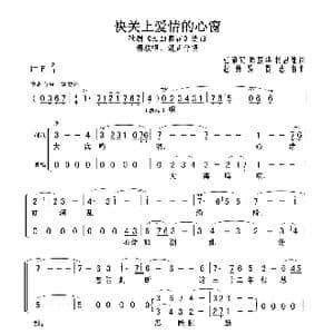 快关上爱情的心窗_歌曲简谱_词曲:张敬安 周慧华 杨思维 赵慧娟 贺志怀