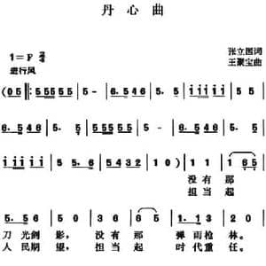 丹心曲_民歌简谱_词曲:张立国 王聚宝