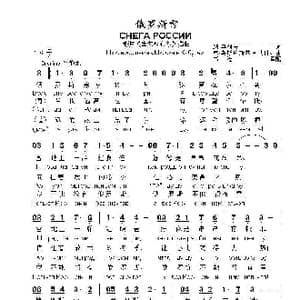 俄罗斯雪Снега России_歌曲简谱_词曲:纳.奥列夫 弗.乌斯片斯基 列.加林