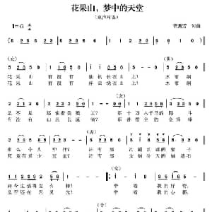 花果山,梦中的天堂_儿歌乐谱_词曲:曾腾芳 曾腾芳