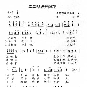 乒乓球坛开鲜花_儿歌乐谱_词曲:南昌市安源小学 颂今