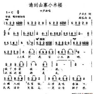 请到山寨小木楼_歌谱投稿_词曲:卢云生 顾春雨