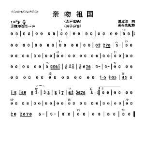 亲吻祖国_歌曲简谱_词曲: 高振忠配器