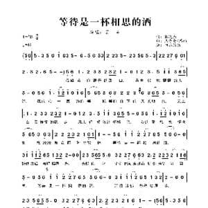 等待是一杯相思的酒_歌曲简谱_词曲:林晓杰 杰哥哥 思雨