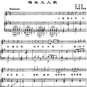 码头工人歌_民歌简谱_词曲:田汉 聂耳曲 刘雪庵配伴奏