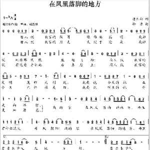 在凤凰落脚的地方_歌曲简谱_词曲:潘月剑 孙洁
