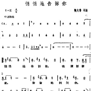 邓丽君演唱金曲 悄悄地告诉你_通俗唱法乐谱_词曲:陶大伟 陶大伟