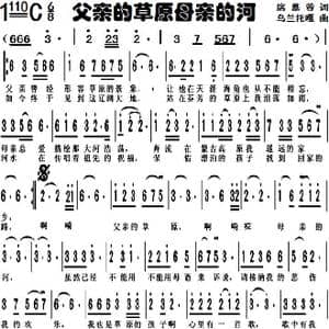 父亲的草原母亲的河_歌谱投稿_词曲:席慕蓉 乌兰托嘎