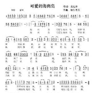 可爱的海南岛_民歌简谱_词曲:龙远开 快乐老天