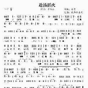 赴汤蹈火_歌谱投稿_词曲:吕雯 吕雯