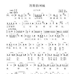 甜甜的阿妹_民歌简谱_词曲:张国良填词 李崇明