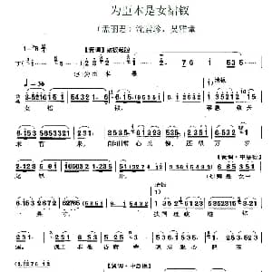 锡剧 为臣本是女裙钗 孟丽君 常州版选段 吴雅童 沈素珍 常州市锡剧团 常州市锡剧团