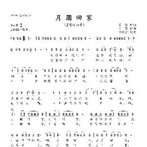 月圆回家_歌曲简谱_词曲:李黎 刁勇