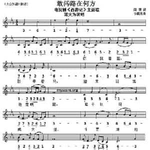 敢问路在何方_民歌简谱_词曲:闫肃 许镜清