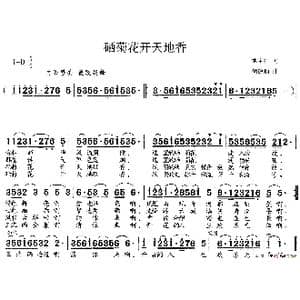 硒菊花开天地香_歌谱投稿_词曲:池宝柱 胡德顺