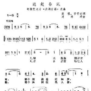 追赶春汛_民歌简谱_词曲:樊帆 雷子明 刘善琦