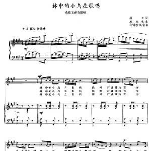林中的小鸟在歌唱_美声唱法乐谱_词曲:顾工 施光南