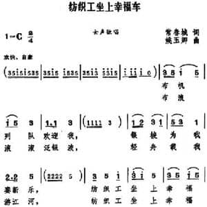 纺织工坐上幸福车_民歌简谱_词曲:常春城 姚玉卿