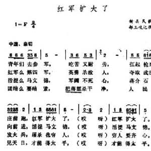 红军扩大了_民歌简谱_词曲: 河南新县民歌 郝玉岐记录