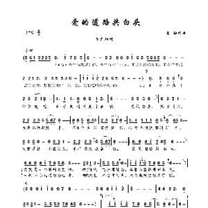 爱的道路共白头_歌曲简谱_词曲:墨梅 墨梅