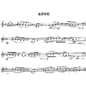 小提琴谱 | 金发珍妮