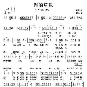 海的草原_歌谱投稿_词曲:瞿琮 李屹