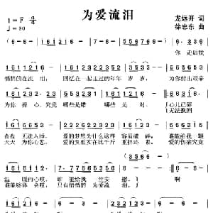 为爱流泪_通俗唱法乐谱_词曲:龙远开 徐忠东