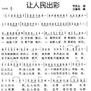 让人民出彩_民歌简谱_词曲:李庆文 王素梅