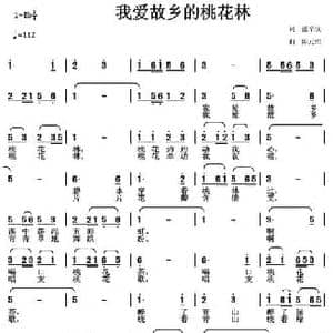 我爱故乡的桃花林_民歌简谱_词曲:张辛汉 陈元绍