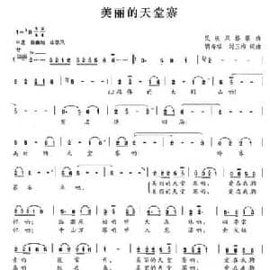 美丽的天堂寨_民歌简谱_词曲:胡寿福 刘玉梅 胡寿福 刘玉梅