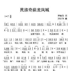 民族奇葩龙凤城_民歌简谱_词曲:谭有为 刘北休
