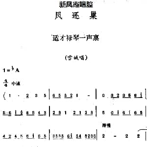 评剧谱 | 新凤霞唱腔选 适才禄琴一声禀 凤还巢 雪娥唱段