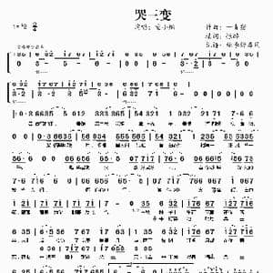 哭三变_歌曲简谱_词曲:恨醉 一青窈