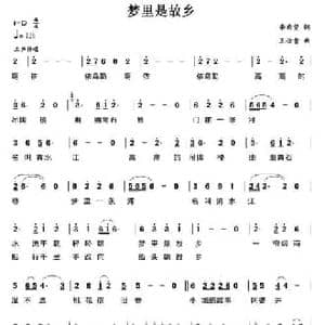 梦里是故乡_民歌简谱_词曲:李希望 王佑贵