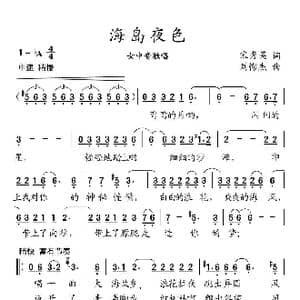 海岛夜色_歌曲简谱_词曲:宋秀英 刘憉杰